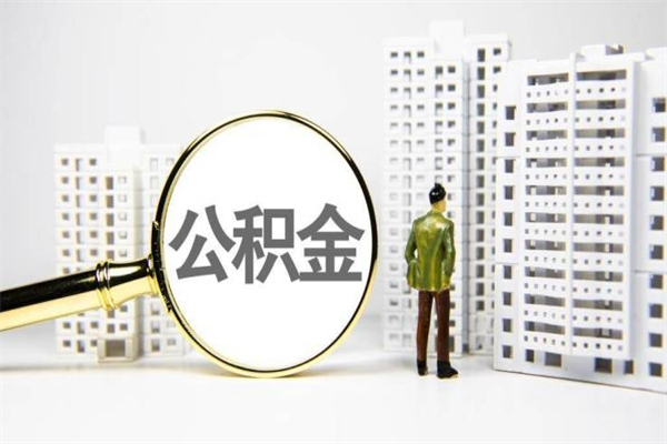 云浮住房公积金提取额度怎么算（住房公积金提取的额度怎么算）