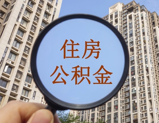 云浮住房公积金为什么封存（公积金为啥是封存）