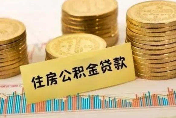 云浮个人急用怎么提取公积金（如何提取市公积金）
